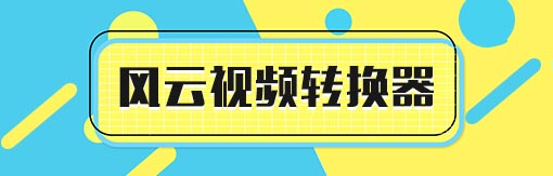 510-163风云视频转换器.jpg