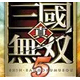 真三国无双5