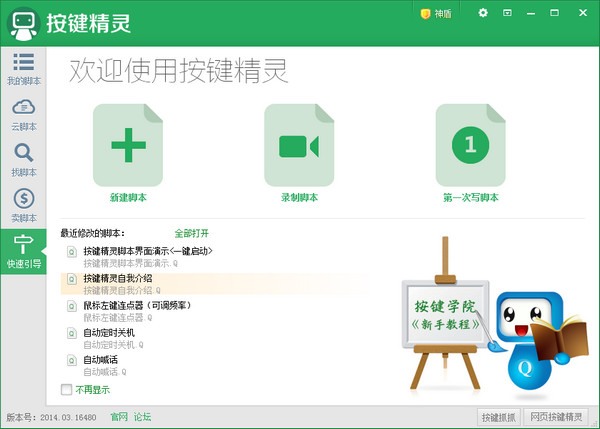 按键精灵截图