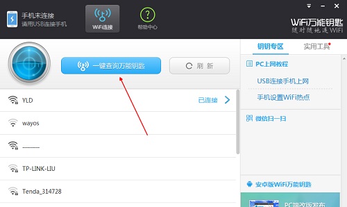 wifi万能钥匙