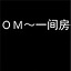一间房