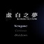 虚白之梦