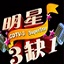 明星三缺一单机版