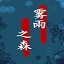 雾雨之森