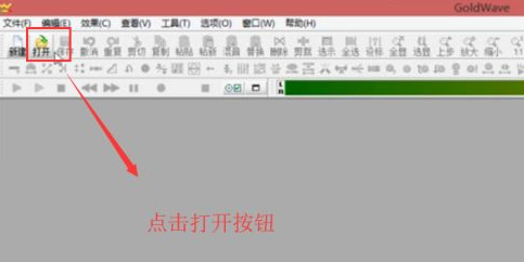 如何使用GoldWave对音频进行裁剪