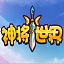 神将世界空竹辅助