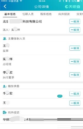 天眼查截图