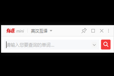 有道词典截图