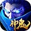 神鬼无双