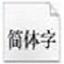 机打增值税发票标准字体