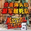 合金弹头6盟军敢死队