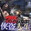 侠盗人生