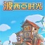 波西亚时光