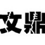 文鼎霹雳体