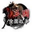 三国全面战争