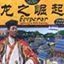 皇帝：龙之崛起