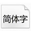 微软雅黑字体