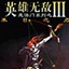 英雄无敌3末日之刃