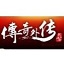 新传奇外传