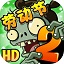  植物大战僵尸2高清版