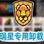 瑞星卸载工具