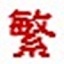 简体字繁体字转换工具