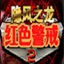 红色警戒2隐风之龙
