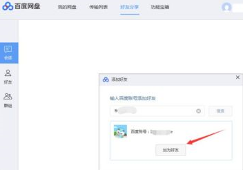 百度网盘如何添加百度网盘好友