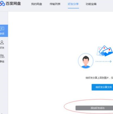 百度网盘如何添加百度网盘好友