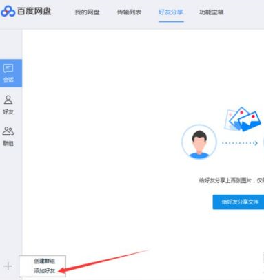 百度网盘如何添加百度网盘好友