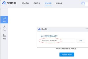百度网盘如何添加百度网盘好友