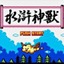 水浒神兽