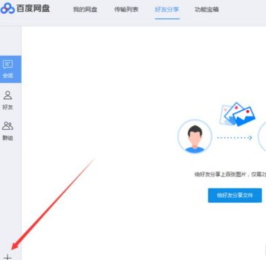 百度网盘如何添加百度网盘好友