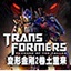 变形金刚2
