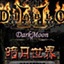 暗黑破坏神2暗月世界