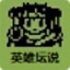 白金英雄坛说