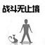 战斗无止境
