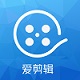 爱剪辑(免费视频剪辑软件)