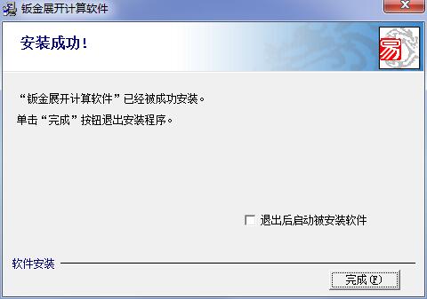 钣金展开计算软件