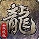 原始传奇