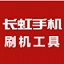 长虹手机刷机工具