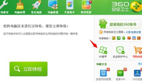 360安全卫士XP专版(XP盾甲)截图