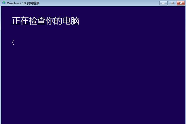 windows10升级安装步骤10