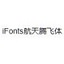 iFonts航天腾飞体