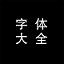 字体下载大全