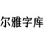 尔雅青龙手书