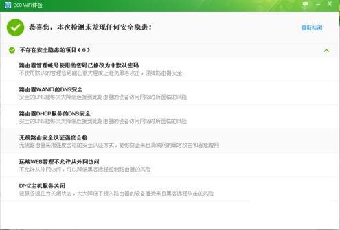 360wifi体检截图