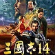 三国志14