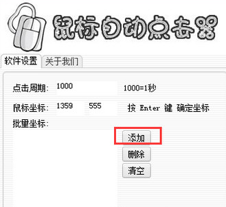 多坐标鼠标自动点击器
