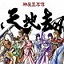 天地劫神魔至尊传